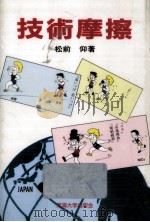 技術摩擦（1988.06 PDF版）