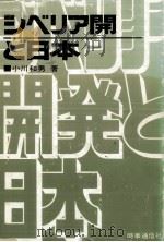 シベリア開発と日本（1974.10 PDF版）