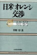 日米オレンジ交渉（1983.04 PDF版）