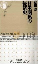 日米関係の経済史（1995.03 PDF版）