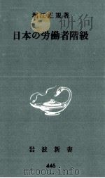 日本の労働者階級（1962.03 PDF版）