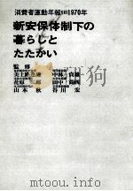 新安保体制下の暮らしとたたかい（1970.11 PDF版）