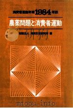 農薬問題と消費者運動（1984.06 PDF版）