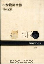 日米経済摩擦（1989.05 PDF版）