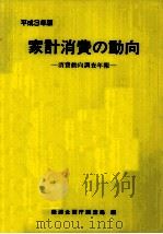 家計消費の動向 1991（1991.12 PDF版）
