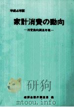 家計消費の動向 1992（1992.12 PDF版）