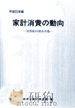 家計消費の動向 1993（1994.09 PDF版）