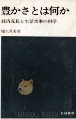 豊かさとは何か（1971.06 PDF版）