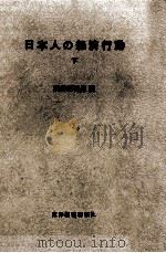 日本人の経済行動 2（1969.05 PDF版）