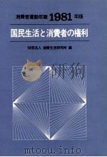 国民生活と消費者の権利（1981.07 PDF版）