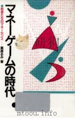 マネーゲームの時代（1989.11 PDF版）