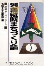 列島縦断まちづくり論（1989.01 PDF版）