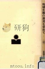 地域主義の源流を求めて（1980.02 PDF版）