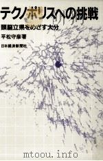 テクノポリスへの挑戦 1983.09 PDF电子版封面 平松守彦