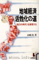 地域経済活性化の道（1984.11 PDF版）