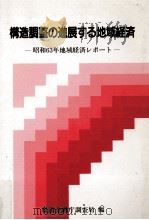 構造調整の進展する地域経済（1988.06 PDF版）
