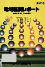 回復を模索する地域経済（1994.06 PDF版）