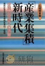 「産業集積」新時代（1996.12 PDF版）