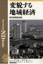 変貌する地域経済（1994.03 PDF版）