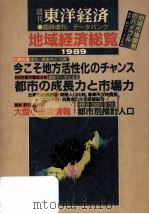 地域経済総覧 1989（1989 PDF版）