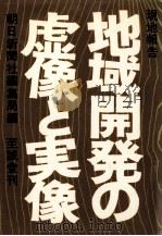 地域開発の虚像と実像（1971.07 PDF版）