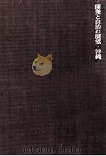 開発と自治の展望·沖縄（1979.04 PDF版）