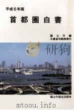 首都圏白書 1994（1994.06 PDF版）