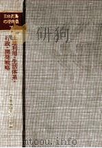 都市配置と交通体系（1969.06 PDF版）