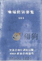 地域経済要覧  1966（1966.05 PDF版）