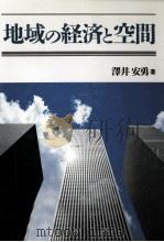 地域の経済と空間（1991.03 PDF版）