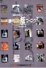 まちの顔づくり:1992 2（1992.03 PDF版）