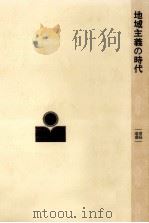 地域主義の時代 1978.12 PDF电子版封面 清成忠男