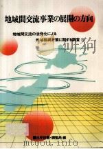 地域間交流事業の展開の方向（1987.10 PDF版）