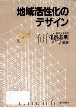 地域活性化のデザイン（1991.03 PDF版）
