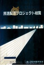 民活関連プロジェクト総覧（1987.02 PDF版）