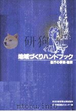 地域づくりハンドブック 1993.03 PDF电子版封面