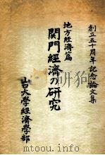 関門經濟の研究（1955.10 PDF版）