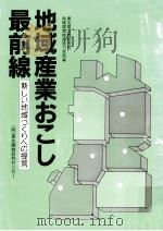地域産業おこし最前線（1985.11 PDF版）