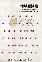 地域経済論（1986.01 PDF版）