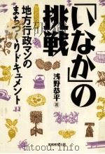 「いなか」の挑戦（1993.01 PDF版）
