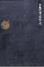 現代地方財政入門（1967.05 PDF版）