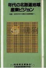 80年代の北海道地域産業ビジョン 1981.09 PDF电子版封面
