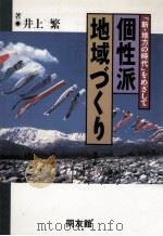 個性派地域づくり 1990.10 PDF电子版封面 井上繁