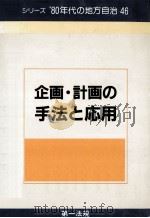 企画·計画の手法と応用（1982.08 PDF版）