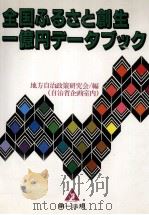 全国ふるさと創生一億円データブック 1989.10 PDF电子版封面