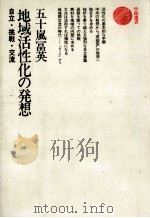 地域活性化の発想（1986.11 PDF版）