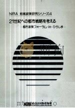 21世紀への都市戦略を考える（1985.06 PDF版）