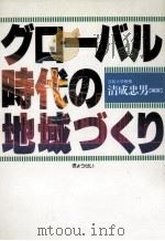 グローバル時代の地域づくり 1990.03 PDF电子版封面 清成忠男