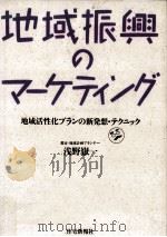 地域振興のマーケティング 1991.06 PDF电子版封面 浅野嶽一