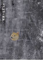 九州経済の現状（1956.10 PDF版）